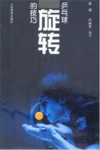 乒乓球旋转的技巧