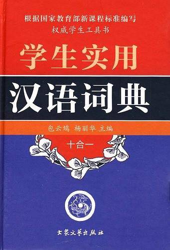 学生实用汉语词典