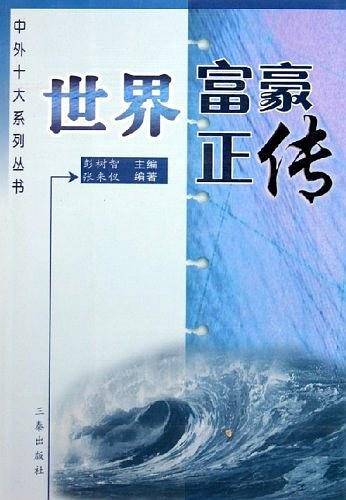 世界富豪正传