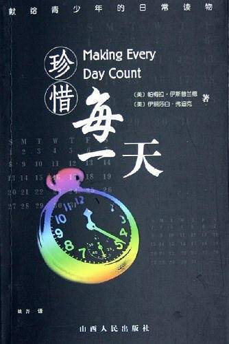 珍惜每一天