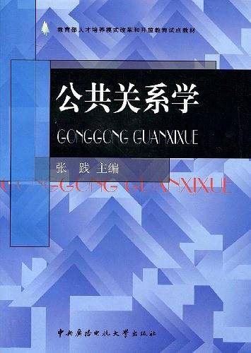 公共关系学