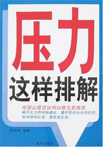 压力这样排解