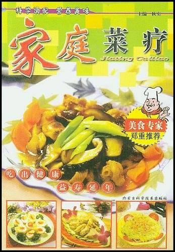 家庭菜疗