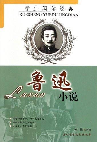 鲁迅小说