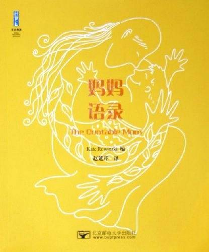 妈妈语录