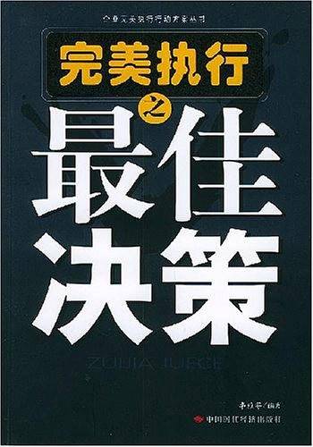 完美执行之最佳决策