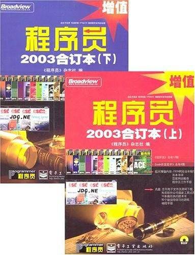 程序员2003合订本（上、下册）