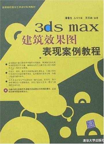 3ds max建筑效果图表现案例教程