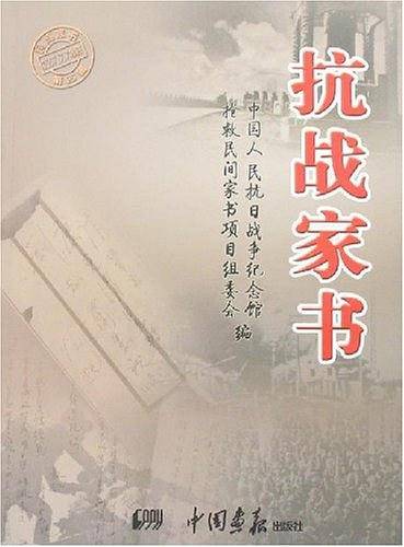 抗战家书