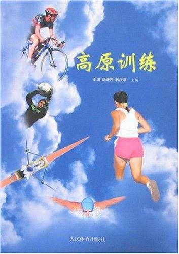 高原训练