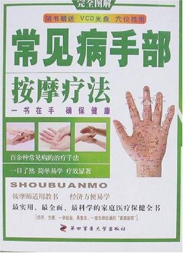 常见病手部按摩疗法