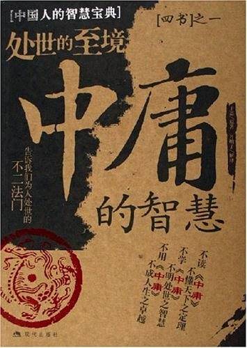 中庸的智慧-处世的至境-中国人的智慧宝典