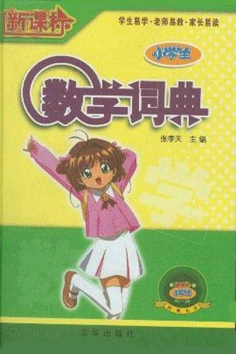 新课标小学生数学词典