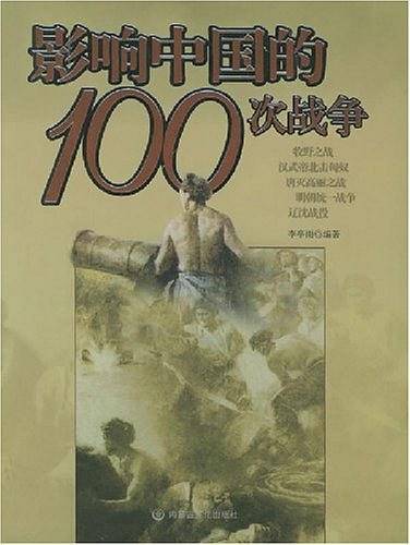 影响中国的100次战争