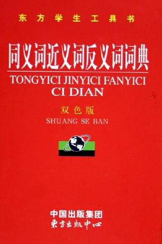 同义词近义词反义词词典