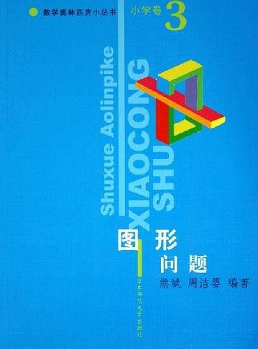 小学卷。图形问题。数学奥林匹克小丛书