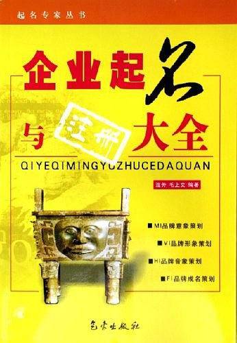 企业起名与注册大全——起名专家丛书