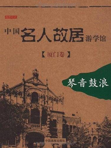 中国名人故居游学馆 厦门卷 琴声鼓浪