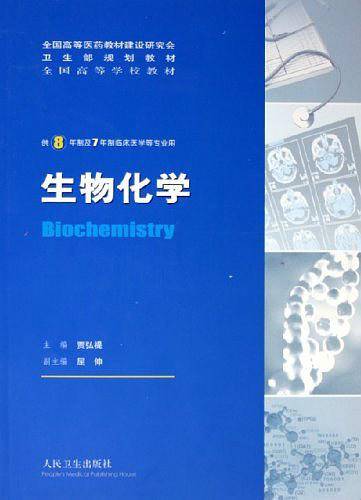 生物化学：供8年制及7年制临床医学等专业用
