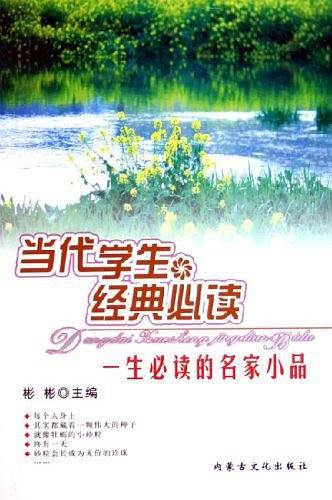 当代学生经典必读