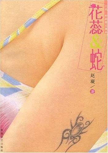 花蕊&蛇