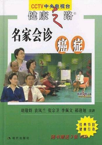 名家会诊癌症