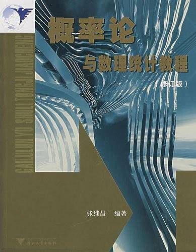 概率论与数理统计教程