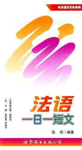 法语一日一短文