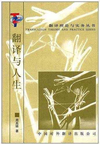 翻译与人生