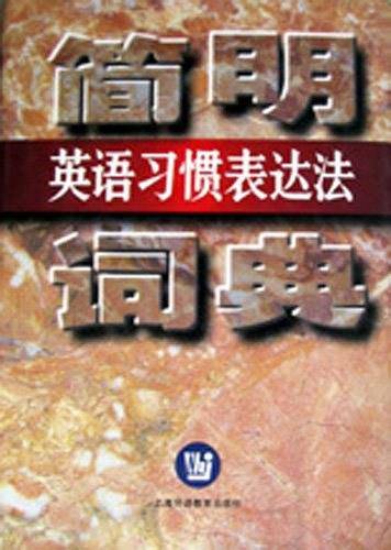 简明英语习惯表达法词典