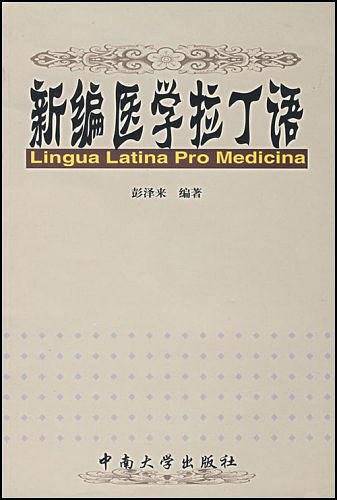 新编医学拉丁语