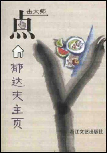 郁达夫主页