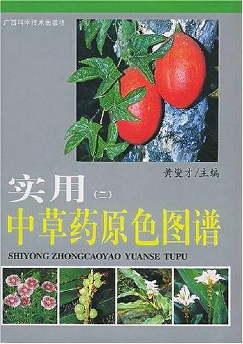实用中草药原色图谱