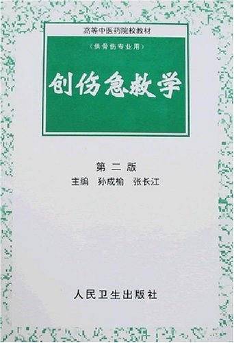 创伤急救学