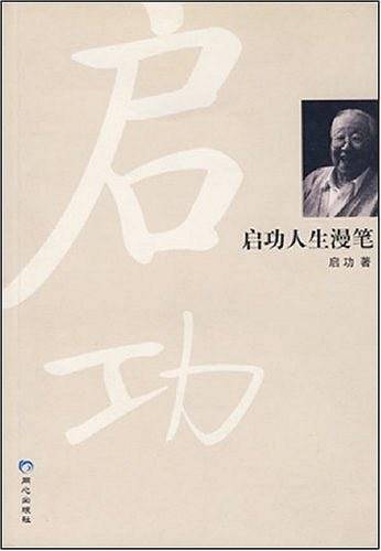 启功人生漫笔