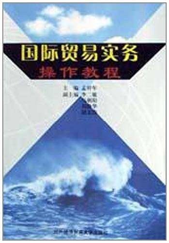 国际贸易实务操作教程