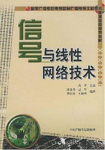 信号与线性网络技术