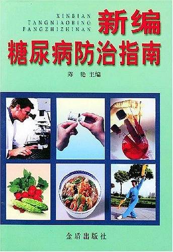 新编糖尿病防治指南
