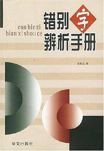 错别字辨析手册