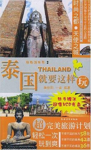 泰国就要这样玩