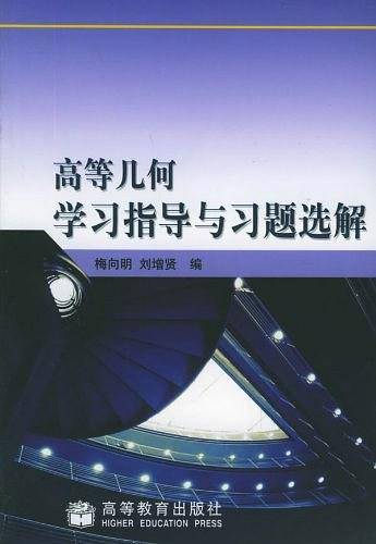 高等几何学习指导与习题选解