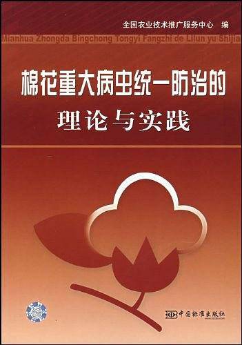棉花重大病虫统一防治的理论与实践