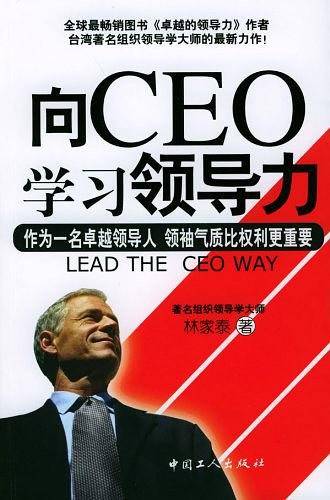 向CEO学习领导力