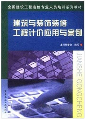 建筑与装饰装修工程计价应用与案例