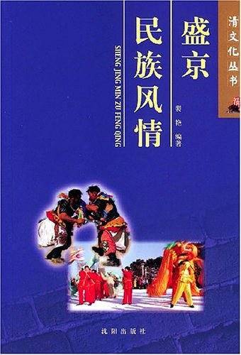 盛京民族风情