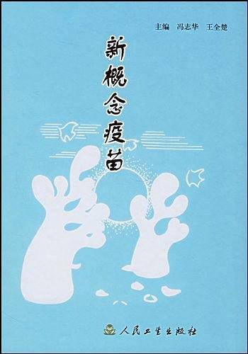 新概念疫苗