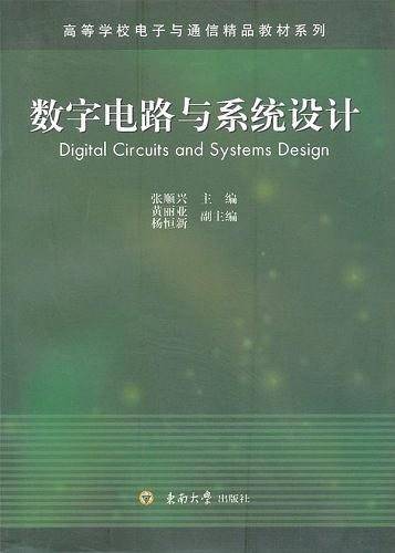 数字电路与系统设计
