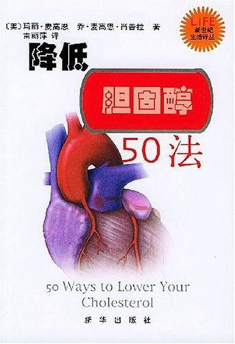 降低胆固醇50法——新世纪生活译丛