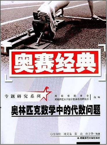 奥林匹克数学中的代数问题