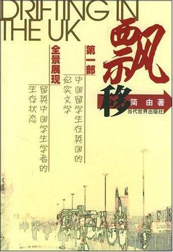 飘移